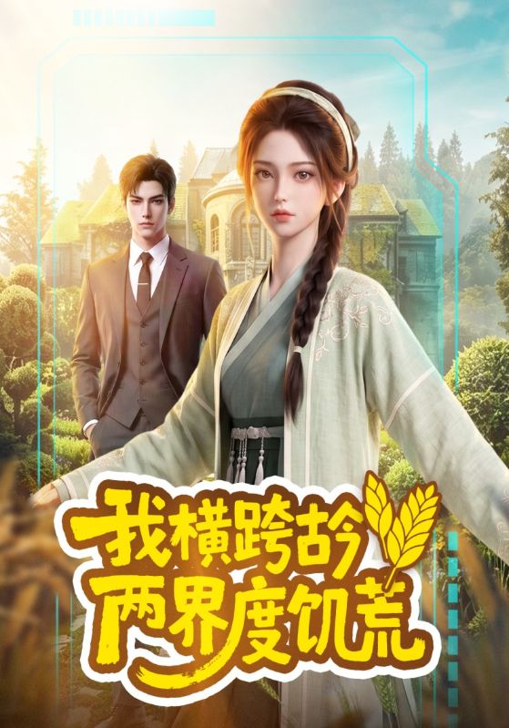 我横跨古今两界度饥荒