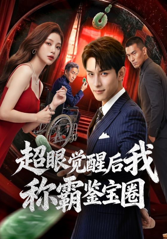 超眼觉醒后我称霸鉴宝圈