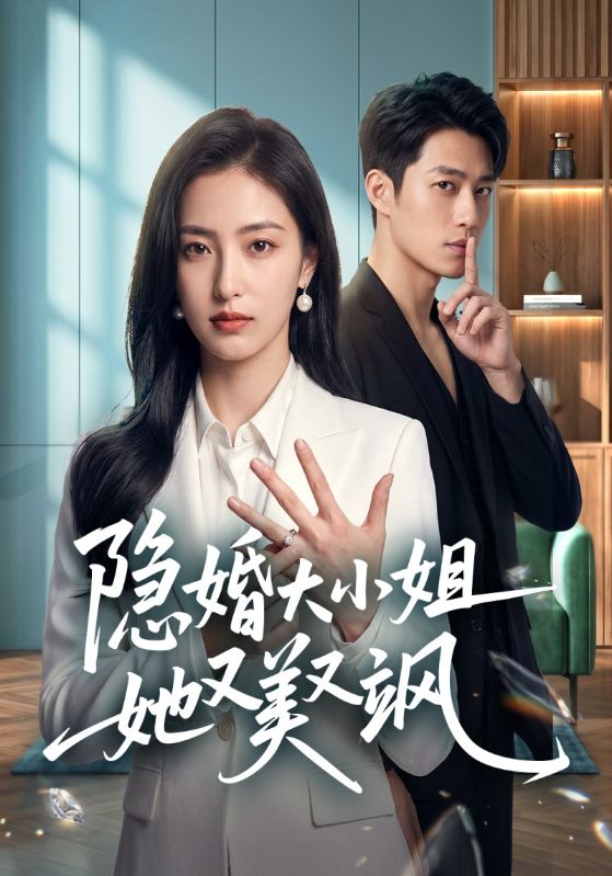 隐婚大小姐她又美又飒