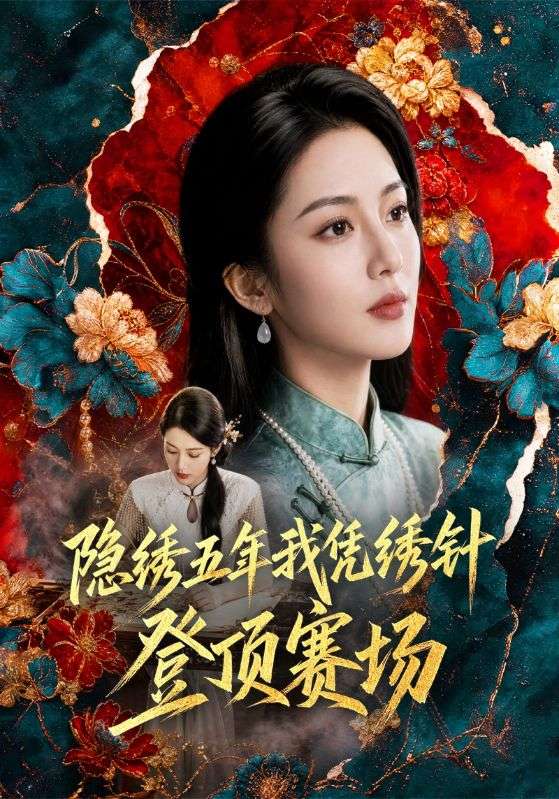 隐绣五年我凭绣针登顶赛场