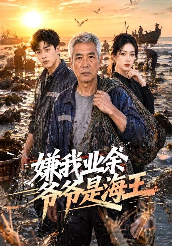 嫌我业余爷爷是海王