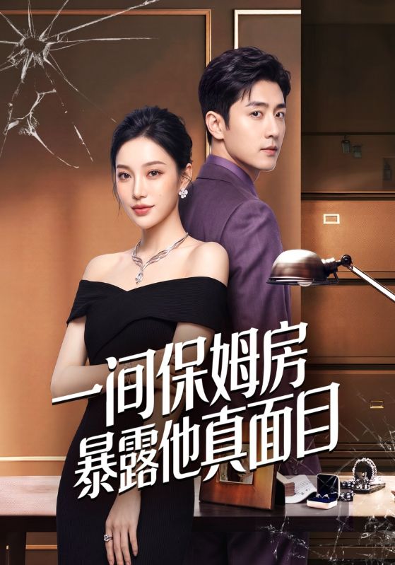 一间保姆房暴露他真面目
