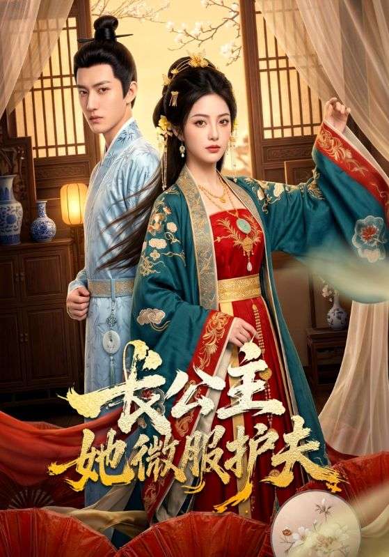 长公主她微服护夫