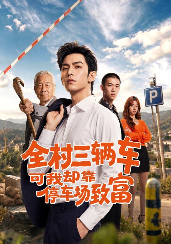 全村三辆车可我却靠停车场致富