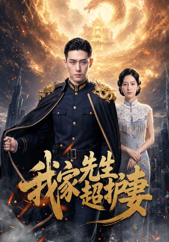 我家先生超护妻