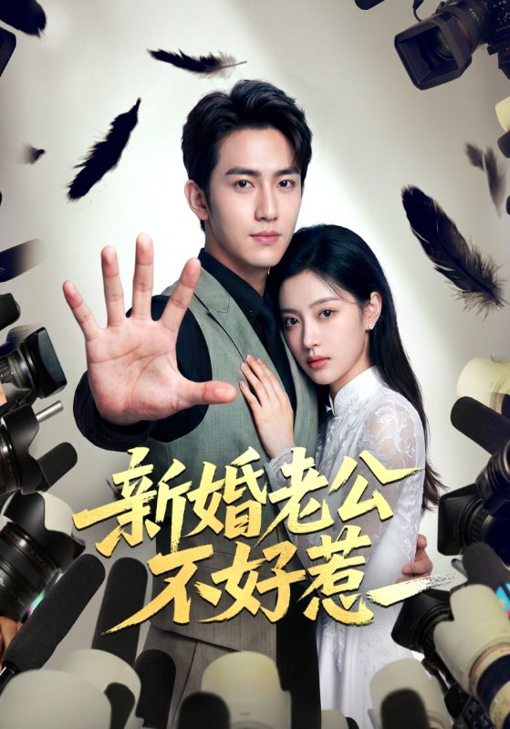 新婚老公不好惹