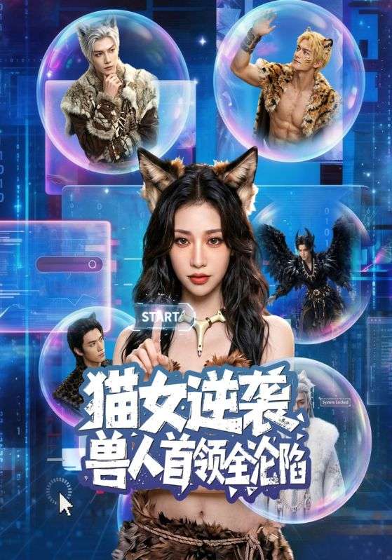 猫女逆袭兽人首领全沦陷