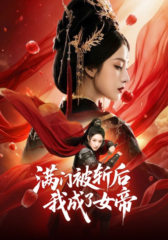 满门被斩后我成了女帝