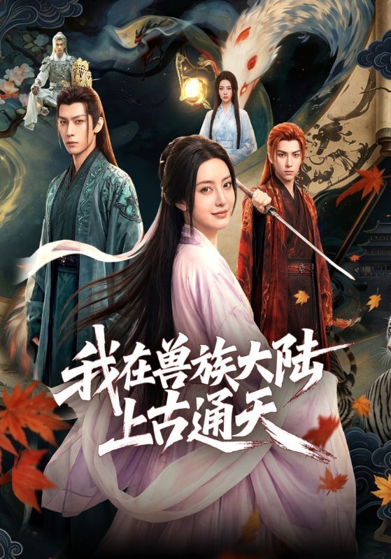 我在兽族大陆上古通天