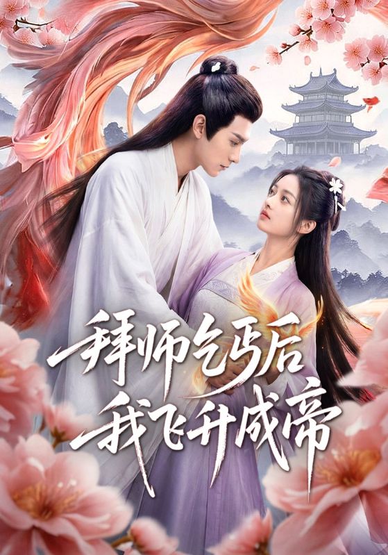 拜师乞丐后我飞升成帝