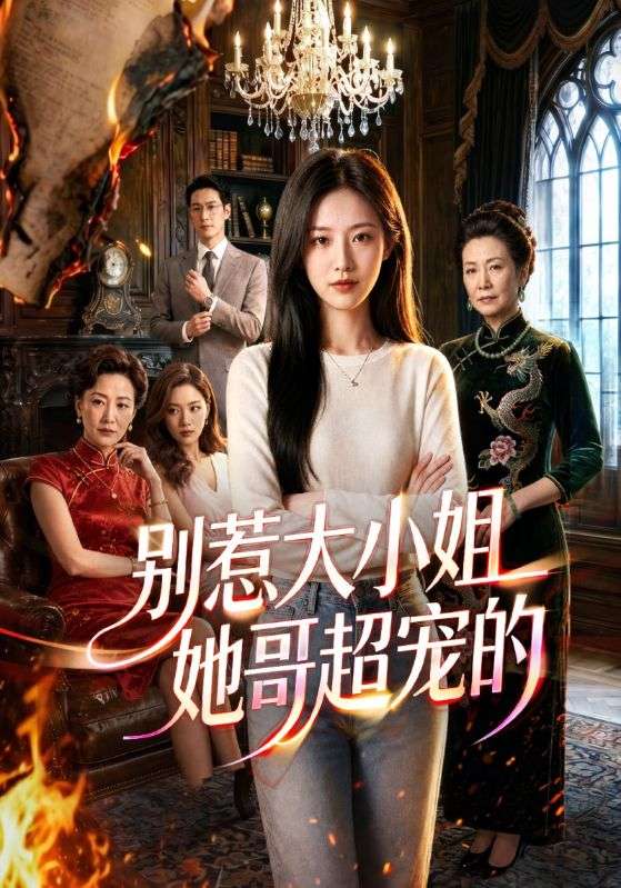 别惹大小姐她哥超宠的