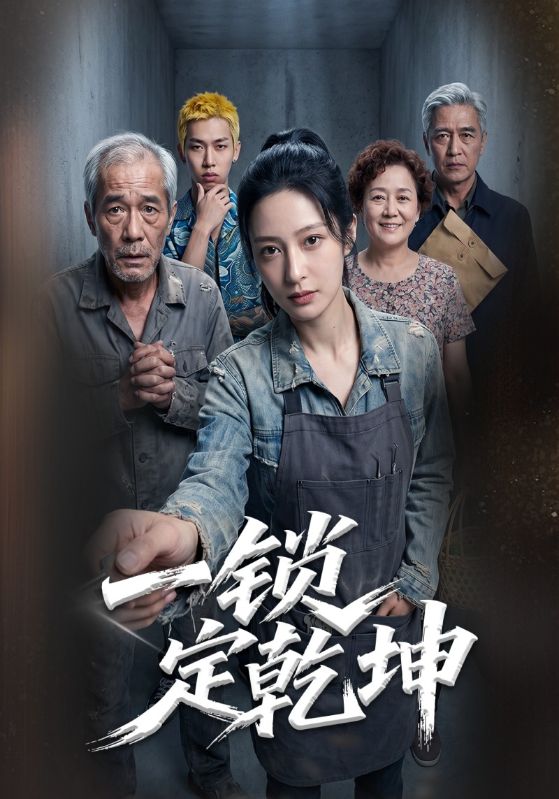 一锁定乾坤