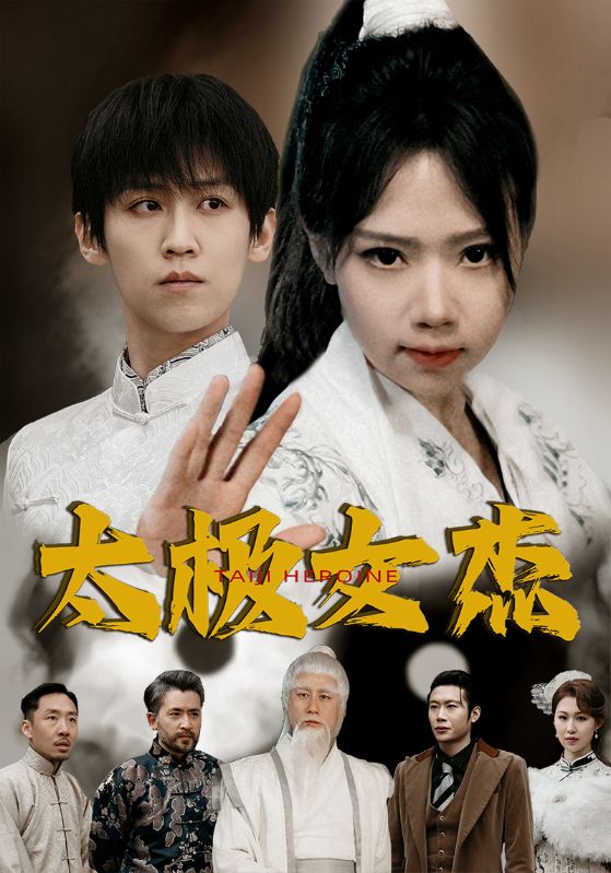 太极女杰