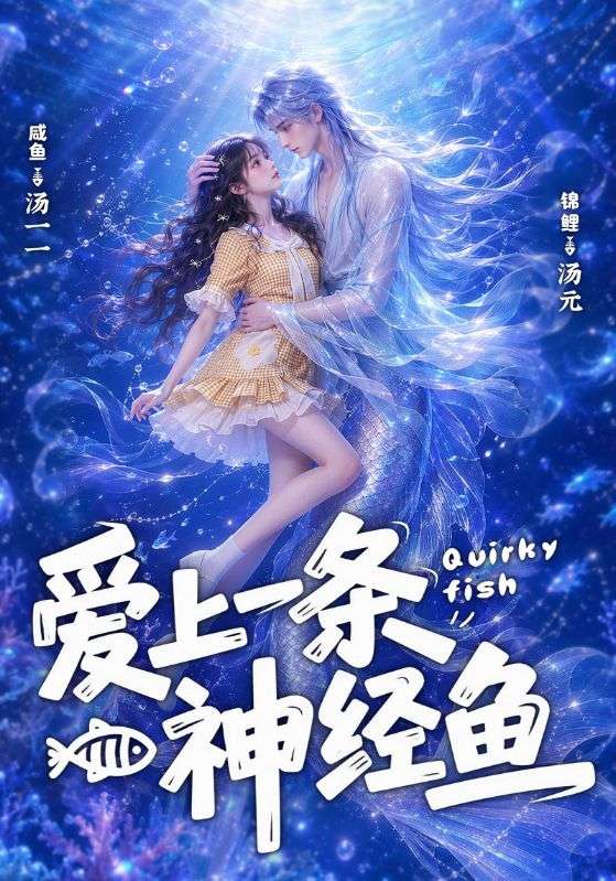 爱上一条神经鱼