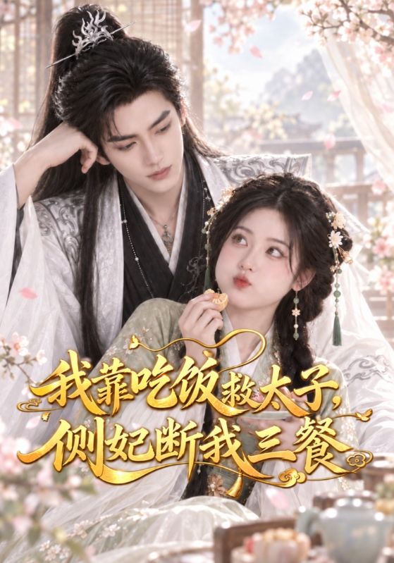 我靠吃饭救太子，侧妃断我三餐