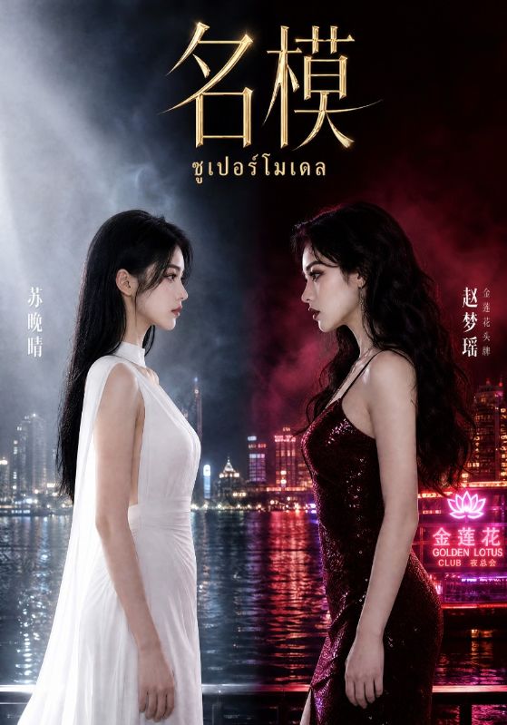 名模