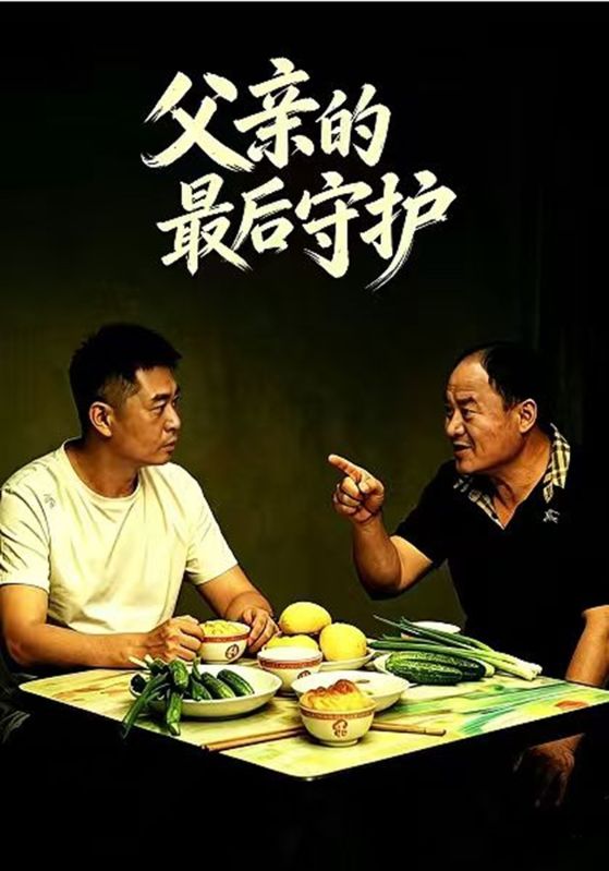 父亲的最后守护