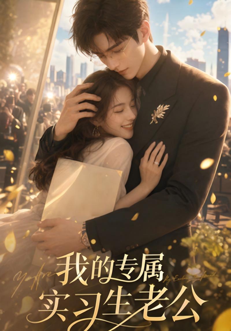 我的专属实习生老公