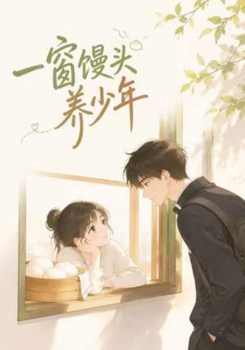 一窗馒头养少年封面