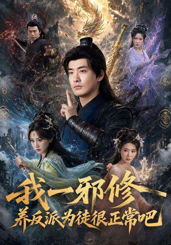 我一邪修养反派为徒很正常吧
