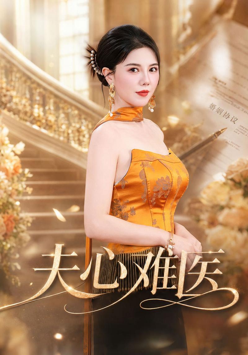夫心难医
