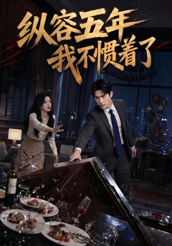 纵容五年我不惯着了