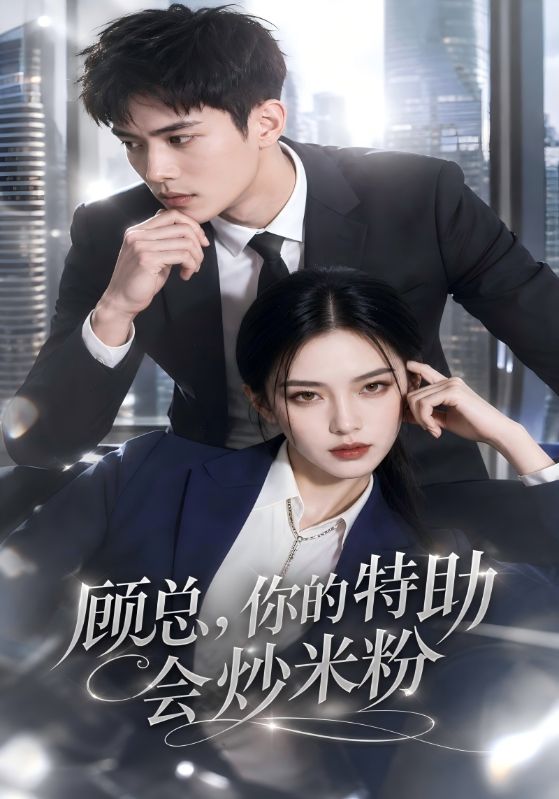 顾总，你的特助会炒米粉