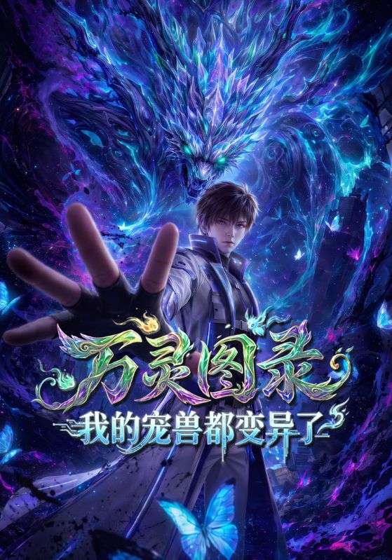 万灵图录我的宠兽都变异了