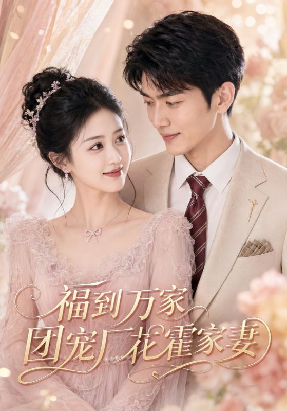 福到万家团宠厂花霍家妻