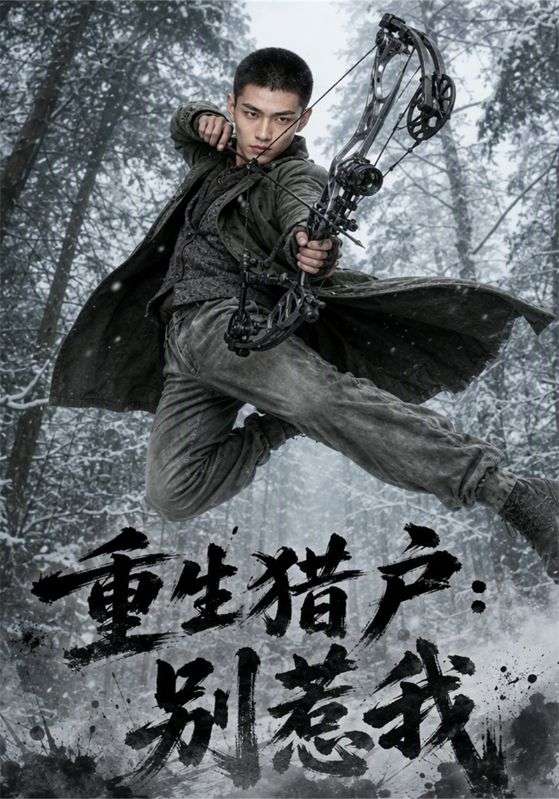 重生猎户：别惹我