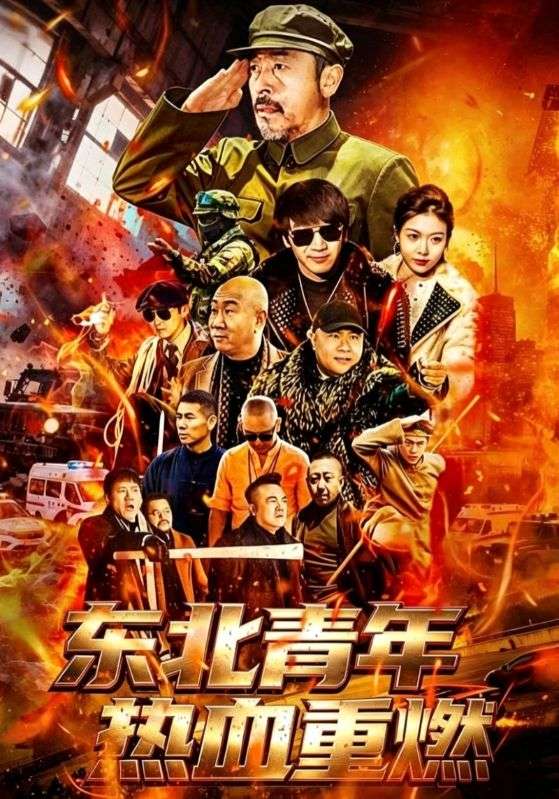 东北青年热血重燃