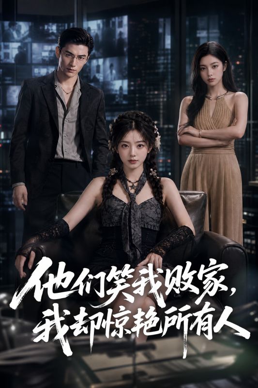 他们笑我败家，我却惊艳所有人