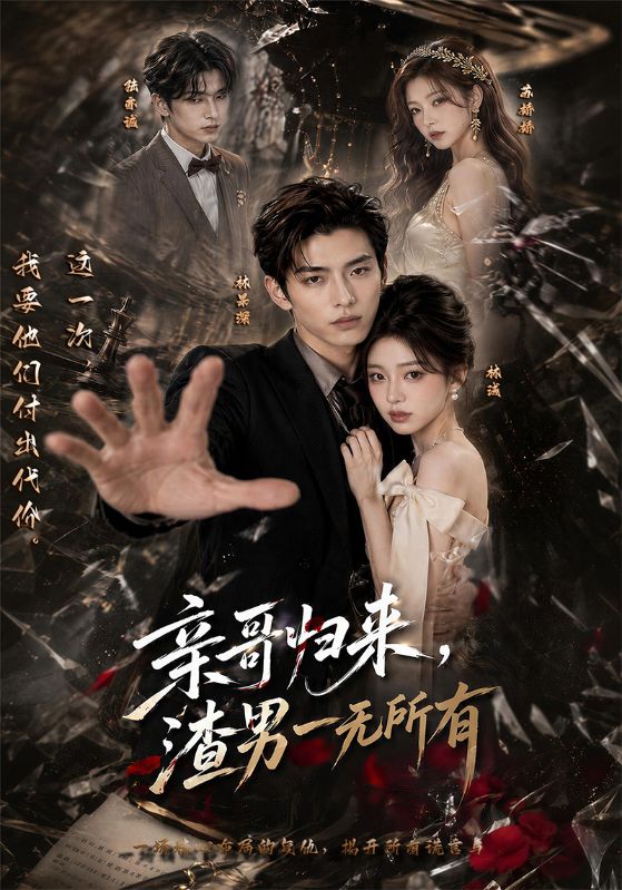 亲哥归来，渣男一无所有