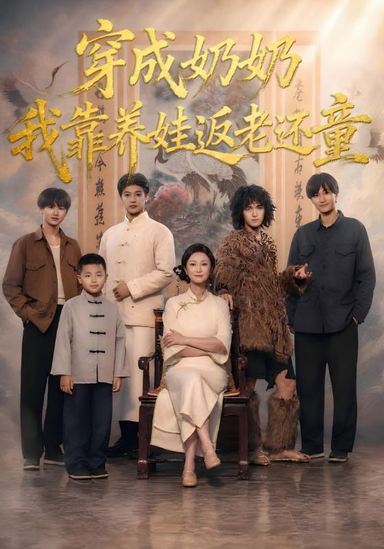 穿成奶奶我靠养娃返老还童