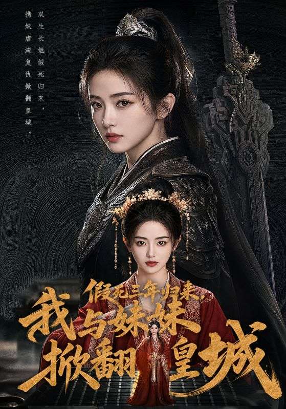 假死三年归来，我与妹妹掀翻皇城