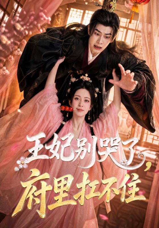 王妃别哭了，府里扛不住
