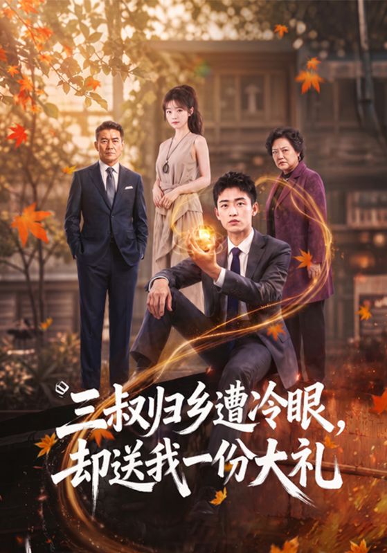 三叔归乡遭冷眼，却送我一份大礼