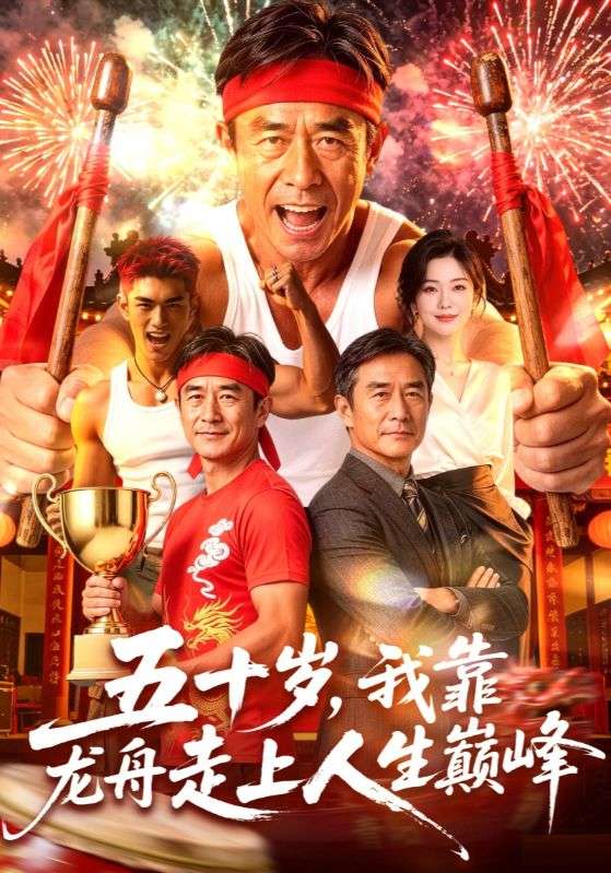 五十岁，我靠龙舟走上人生巅峰