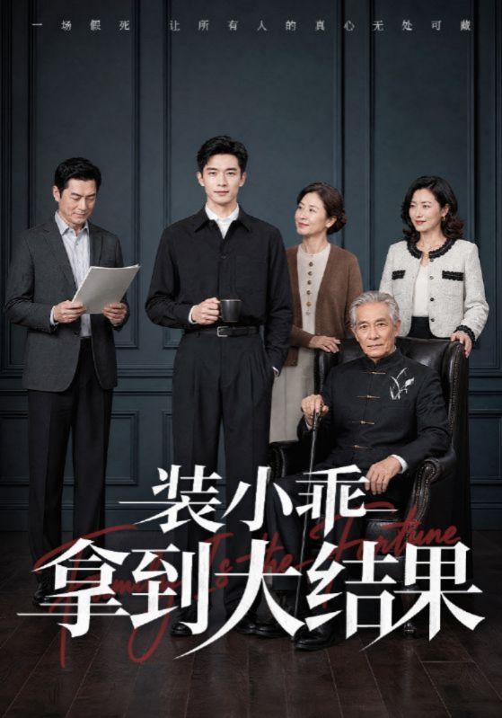 装小乖拿到大结果