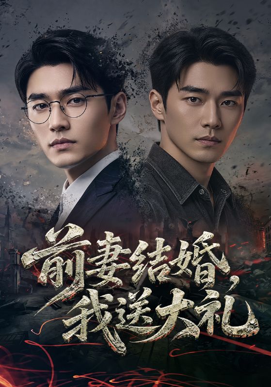 前妻结婚，我送大礼