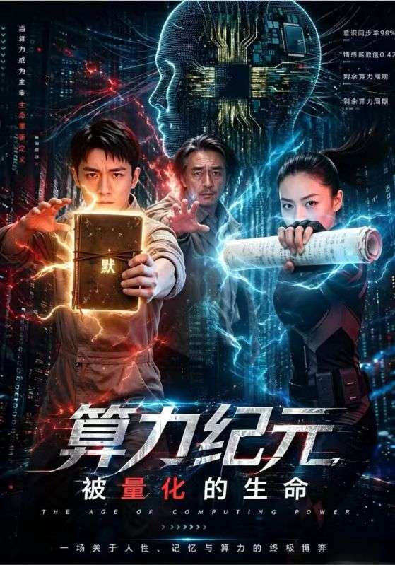 算力纪元，被量化的生命