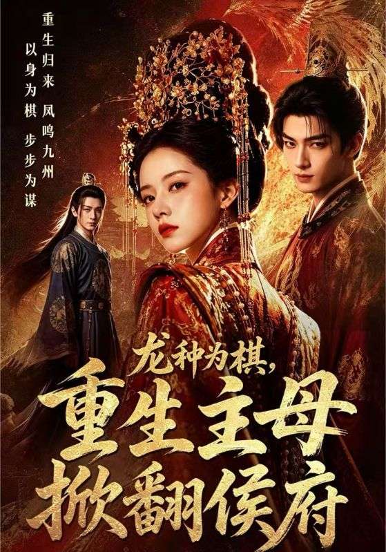 龙种为棋，重生主母掀翻侯府
