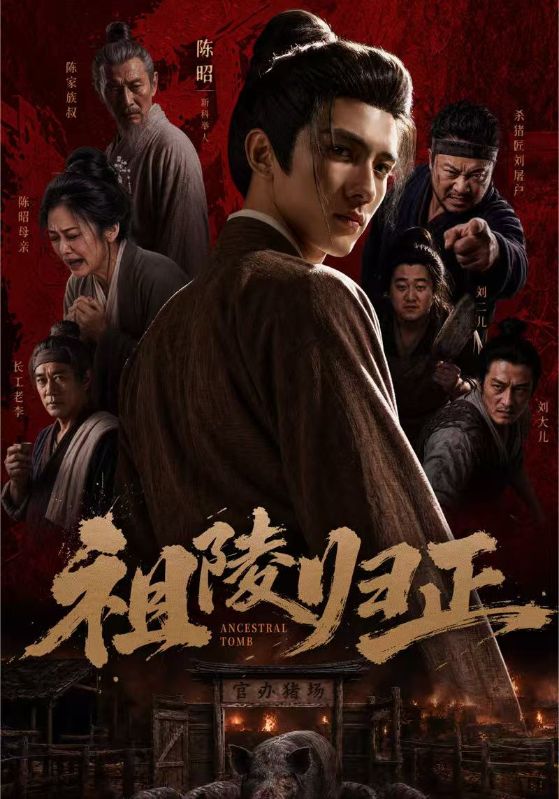 祖陵归正