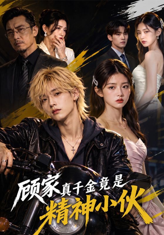 顾家真千金竟是精神小伙