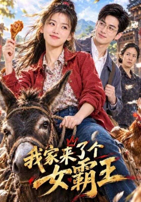 我家来了个女霸王