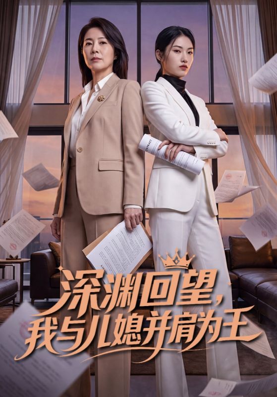 深渊回望，我与儿媳并肩为王