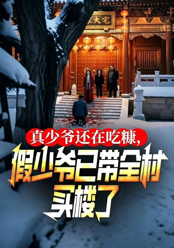 真少爷还在吃糠，假少爷已带全村买楼了