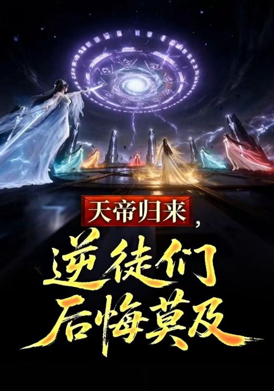 天帝归来，逆徒们后悔莫及