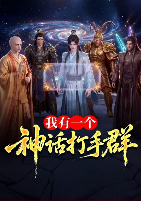 我有一个神话打手群