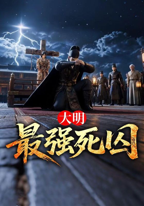 大明最强死囚